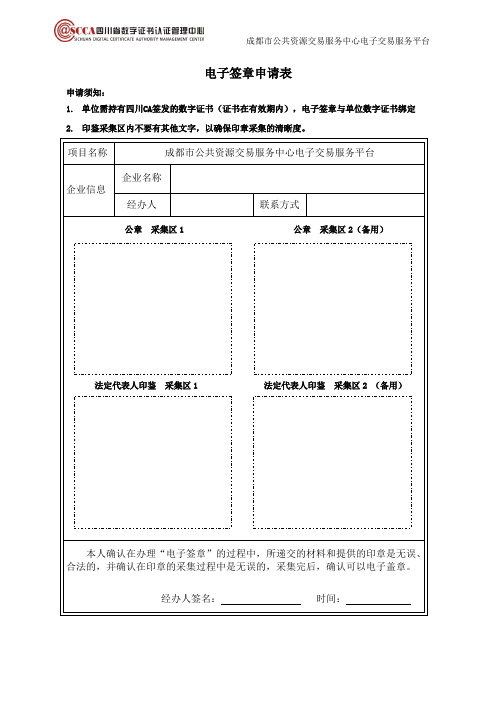 企业电子签章申请表(成都市公共资源交易服务中心)