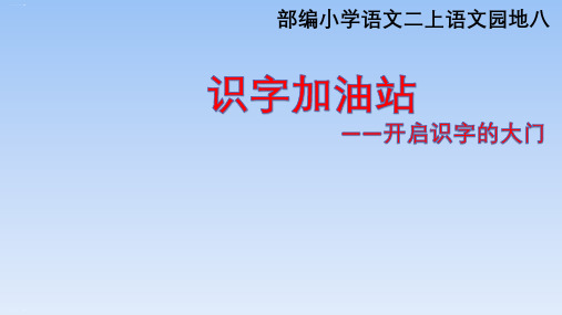 人教部编版二年级上册语文课件：《语文园地八》(共59张PPT)