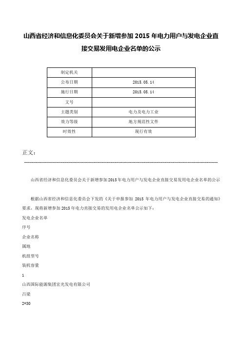 山西省经济和信息化委员会关于新增参加2015年电力用户与发电企业直接交易发用电企业名单的公示-