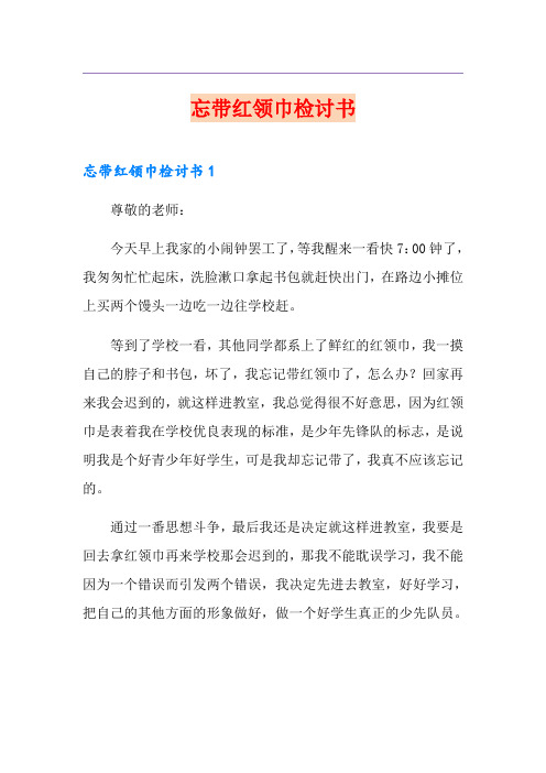 忘带红领巾检讨书