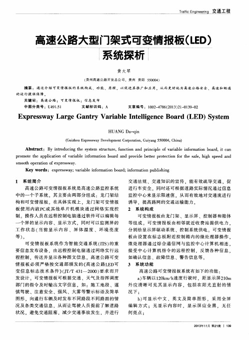 高速公路大型门架式可变情报板(LED)系统探析