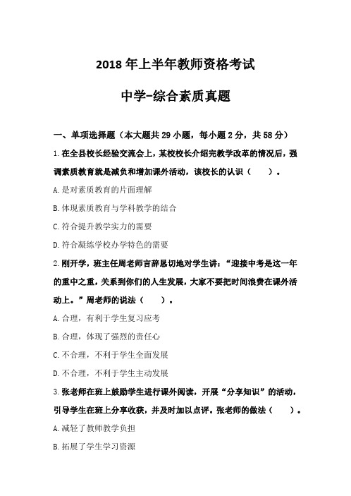 2018年上半年教师资格考试 中学综合素质【优质】