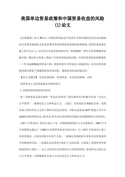 最新美国单边贸易政策和中国贸易收益的风险1论文