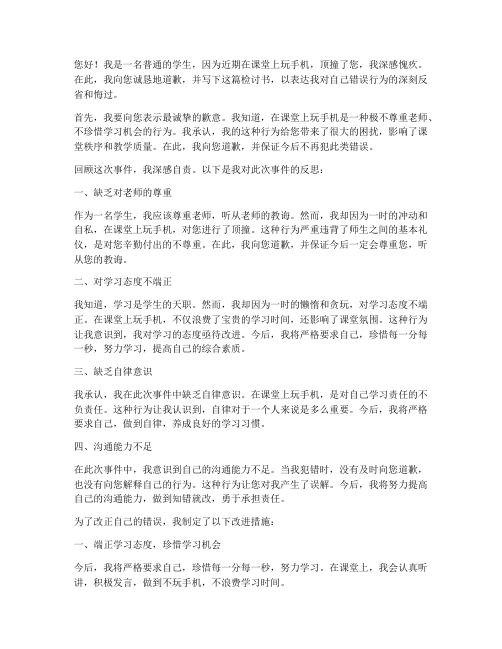 玩手机顶撞老师检讨书