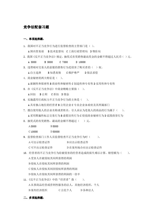 反不正当竞争法配套习题