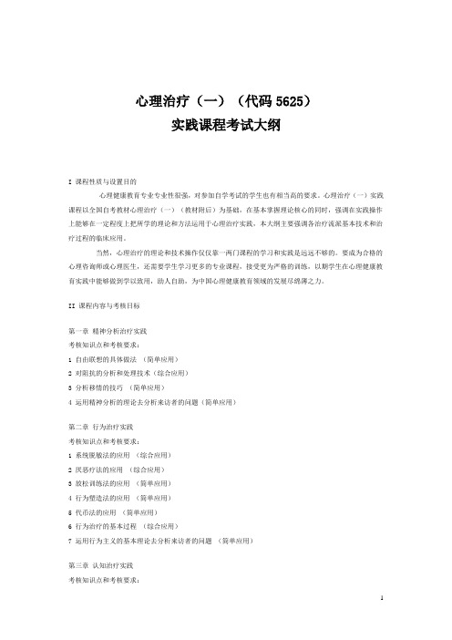 心理治疗.doc实践