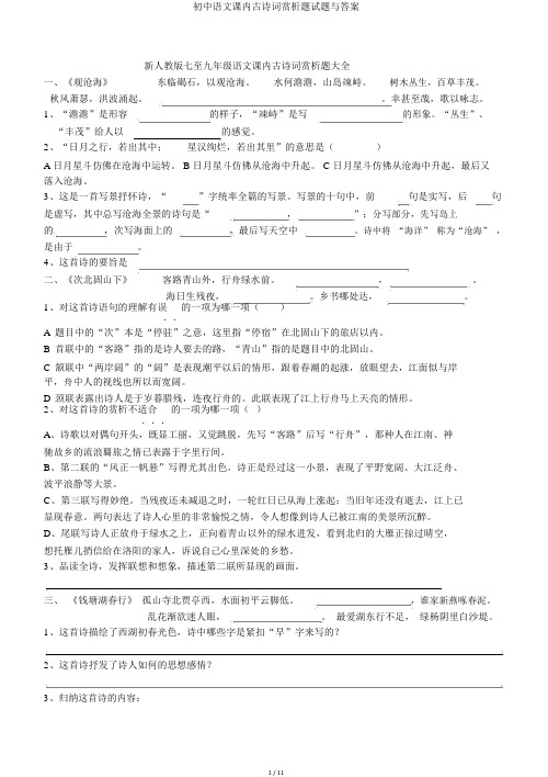 初中语文课内古诗词赏析题试题与答案