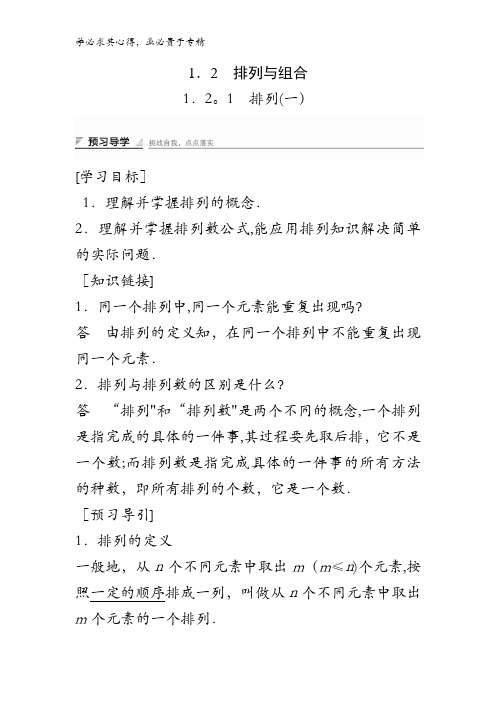 2016-2017学年高中数学2-3课时训练1.2 排列与组合1(一) 含答案