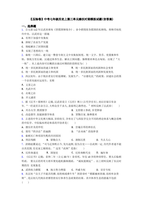 【压轴卷】中考七年级历史上第三单元秦汉时期模拟试题(含答案)