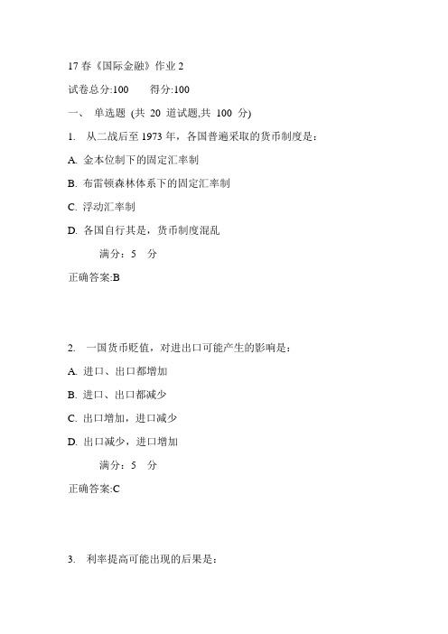 北语17春《国际金融》作业2满分答案