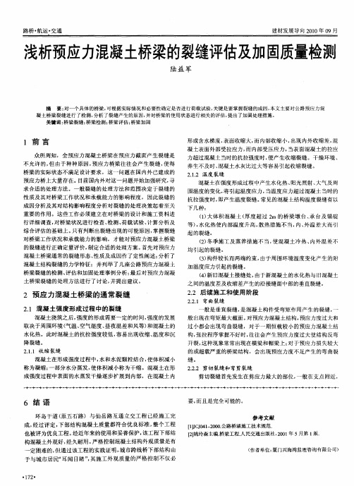 浅析预应力混凝土桥梁的裂缝评估及加固质量检测