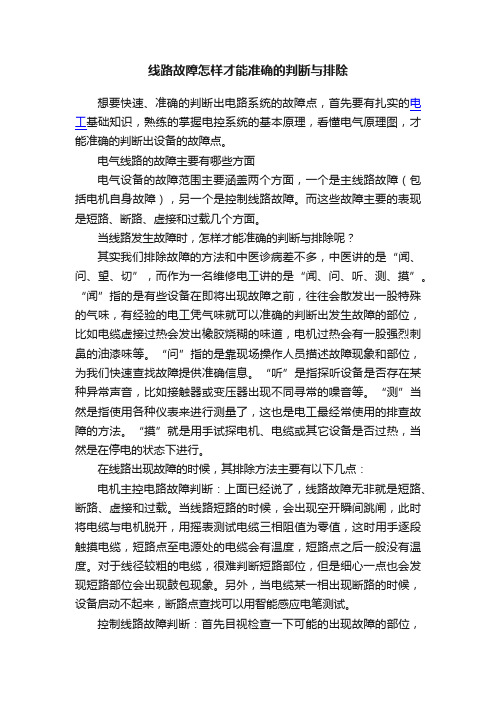 线路故障怎样才能准确的判断与排除