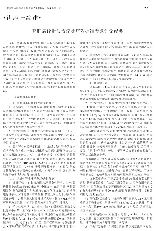 肾脏病诊断与治疗及疗效标准专题讨论纪要