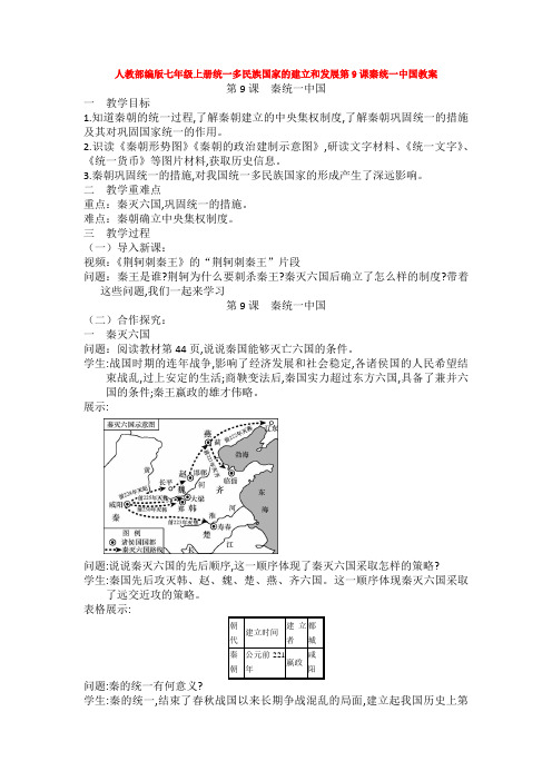 人教部编版七年级上册统一多民族国家的建立和发展第9课秦统一中国教案