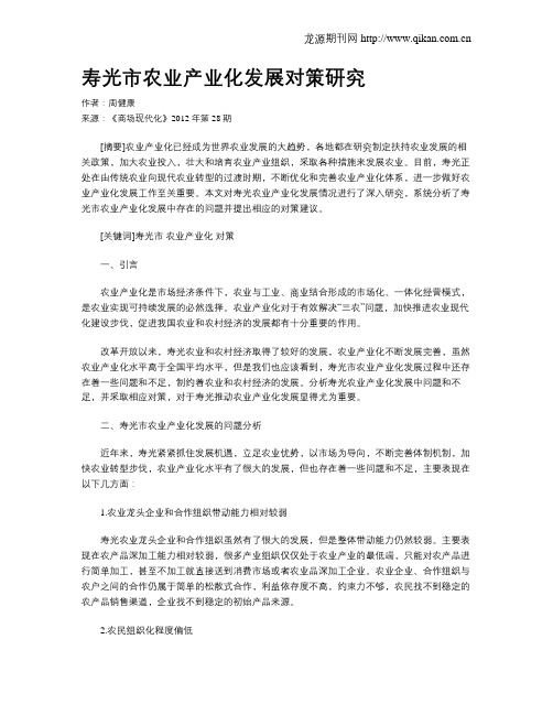 寿光市农业产业化发展对策研究