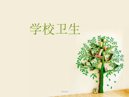 学校卫生培训课件(协管员培训)