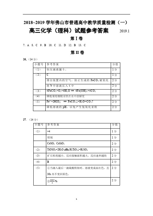 2018~2019学年佛山市普通高中教学质量检测(一)理综化学参考答案(PDF)