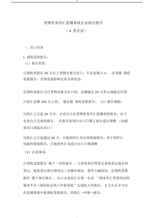 货物贸易外汇监测系统企业报告指引(2)(1)(1)