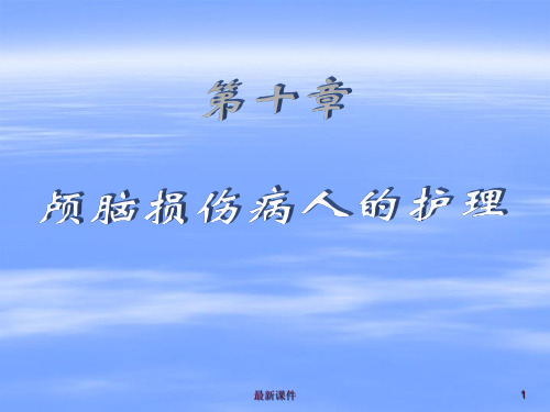 10章 颅内压增高病人的护理PPT课件