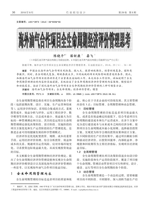 海外油气合作项目全生命周期经济评价管理思考