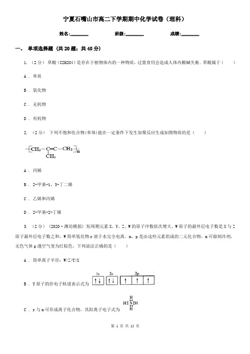 宁夏石嘴山市高二下学期期中化学试卷(理科)