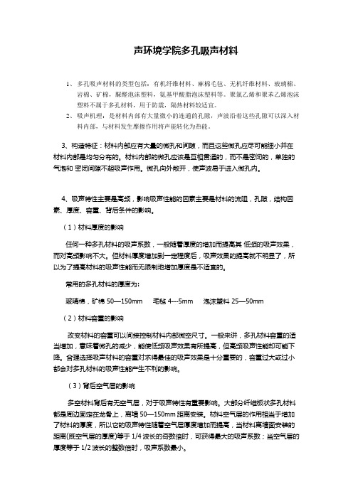 声环境学院多孔吸声材料