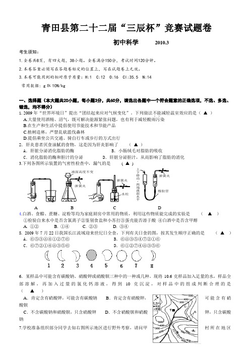 22届三辰杯初中学科综合知识竞赛科学试卷试题卷