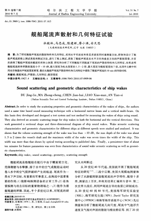 舰船尾流声散射和几何特征试验