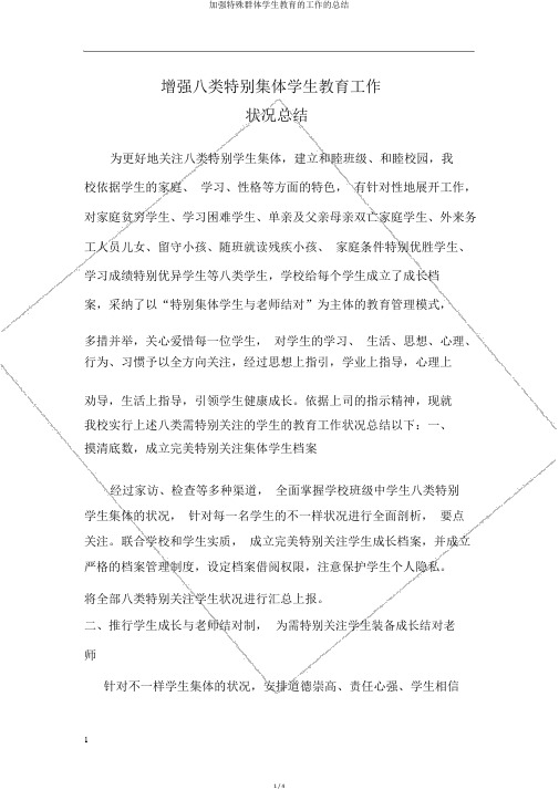 加强特殊群体学生教育的工作的总结