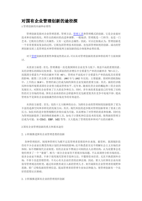 国有企业管理