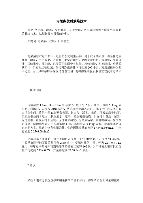 南果梨优质栽培技术
