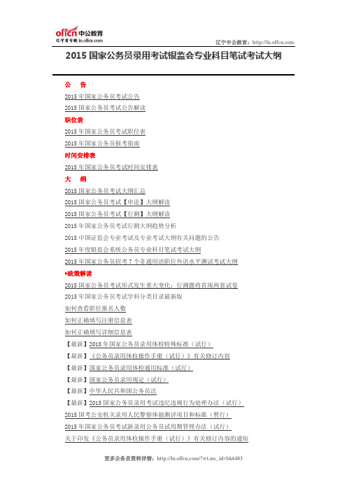 2015国家公务员录用考试银监会专业科目笔试考试大纲