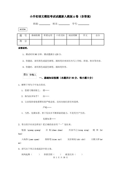 小升初语文模拟考试试题新人教版A卷 (含答案)