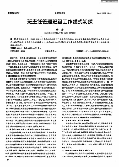 班主任管理班级工作模式初探