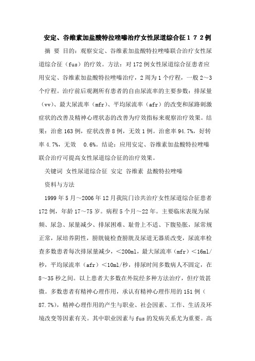 安定、谷维素加盐酸特拉唑嗪治疗女性尿道综合征172例