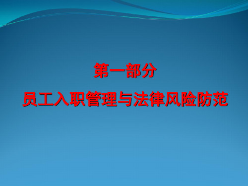 员工入职、在职和离职管理课件