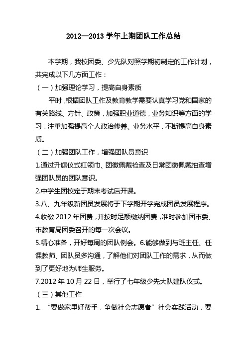 2012-13学年上学期团队工作总结1