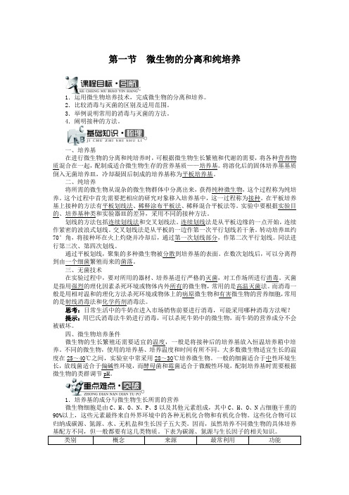 中图版选修1 微生物的分离和纯培养 学案