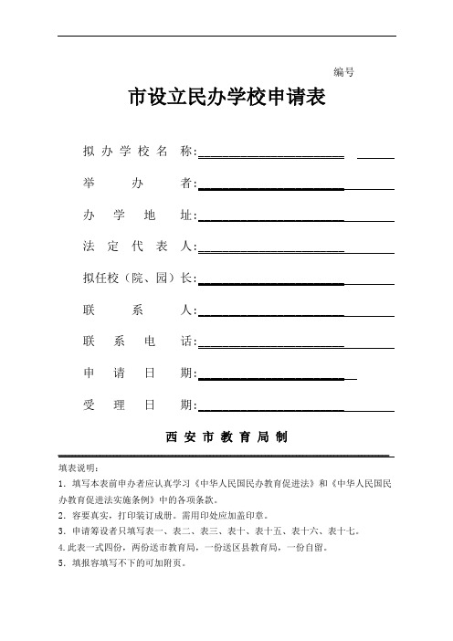 西安市设立民办学校申请表