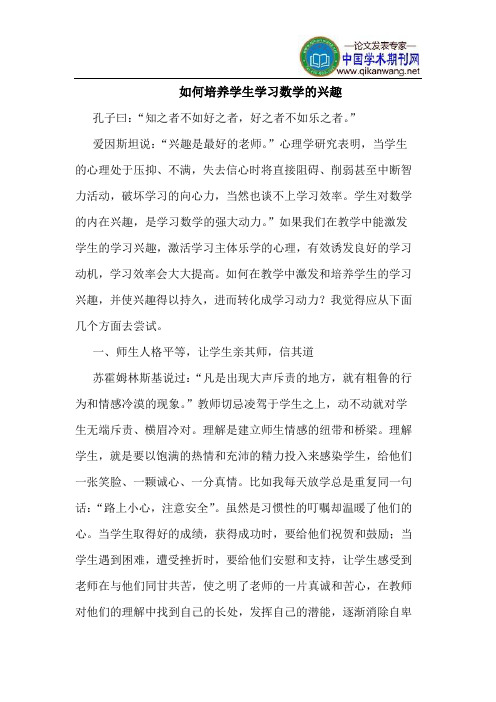 如何培养学生学习数学的兴趣