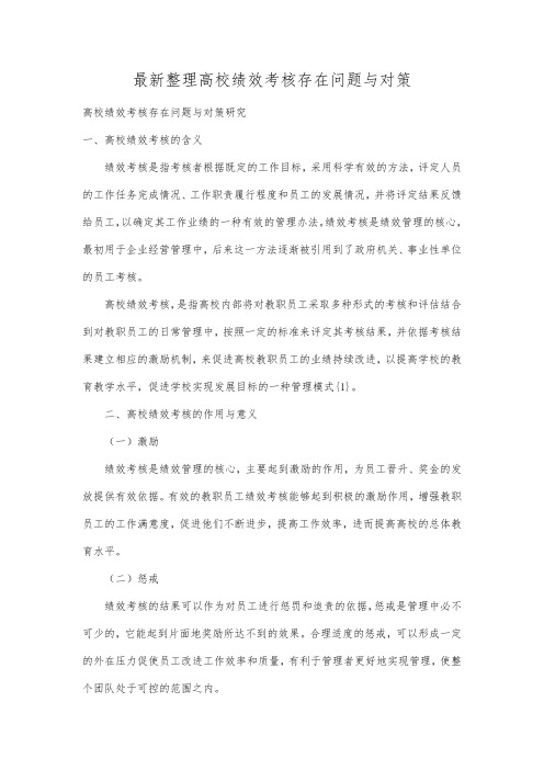 最新整理高校绩效考核存在问题与对策.docx