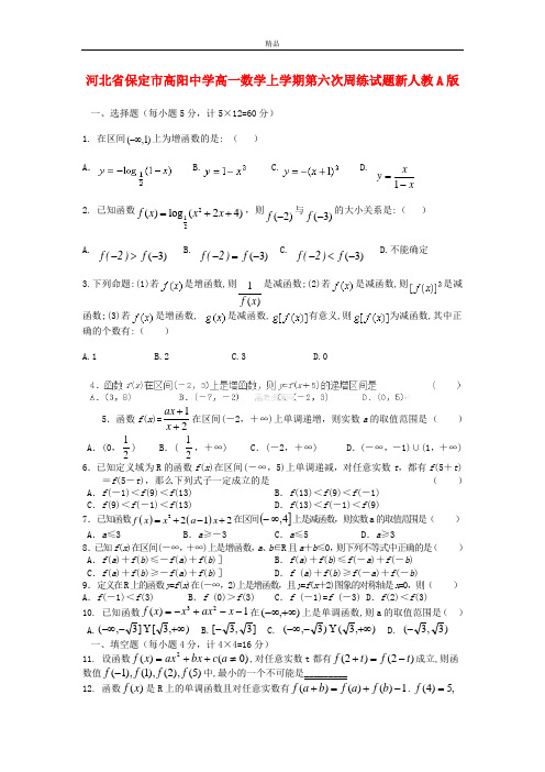 最新版高一数学上学期第六次周练试题及答案(新人教A版 第128套)