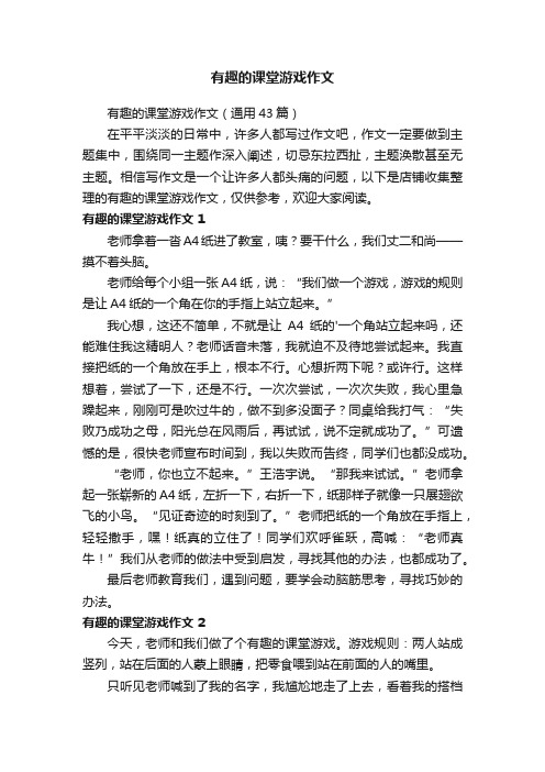 有趣的课堂游戏作文