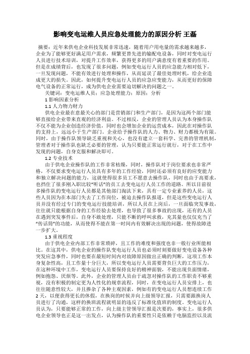 影响变电运维人员应急处理能力的原因分析 王磊