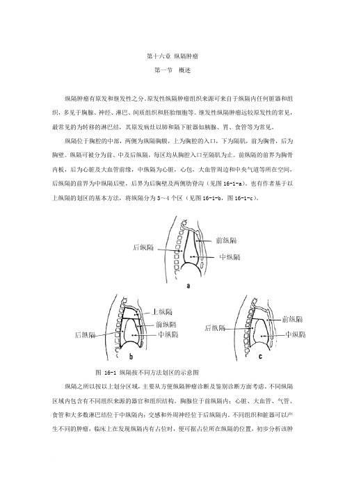 第16章 纵隔肿瘤 正式