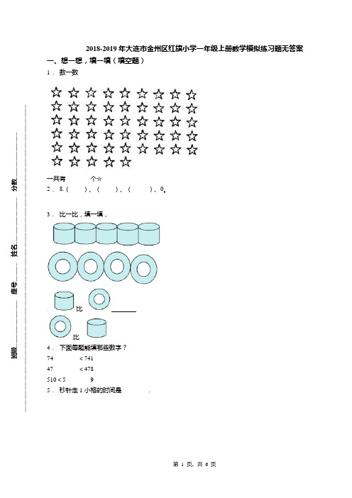 2018-2019年大连市金州区红旗小学一年级上册数学模拟练习题无答案
