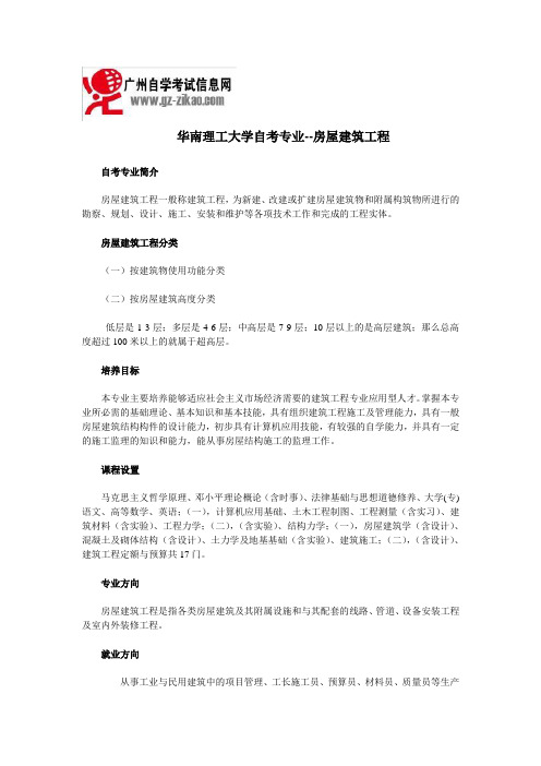 华南理工大学自考专业—房屋建筑工程