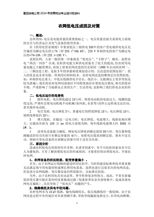 农网低电压成因分析及对策探讨资料