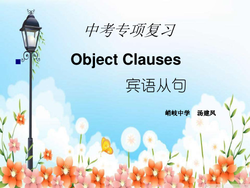 牛津英语 中考复习宾语从句公开课 (新)