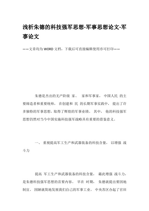 浅析朱德的科技强军思想-军事思想论文-军事论文